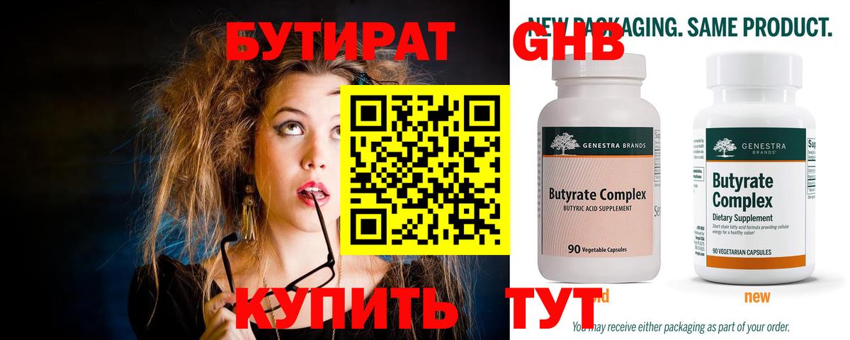 БУТИРАТ оксибутират Ставрополь
